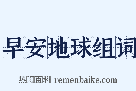 早安地球组词是什么意思的图片